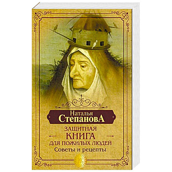 Защитная книга для пожилых людей. Советы и рецепты Защитная книга для пожилых людей. Советы и рецепты