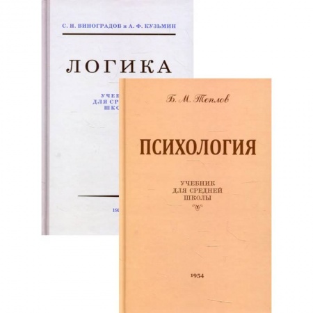 Психология, книга Логика + Психология: Учебники для средней школы (комплект из 2-х кн.) купить по скидке