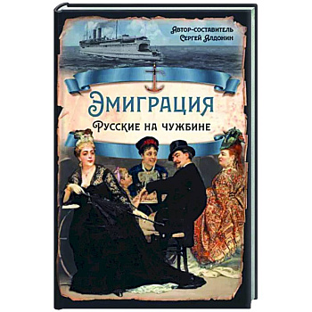 Эмиграция. Русские на чужбине Эмиграция. Русские на чужбине