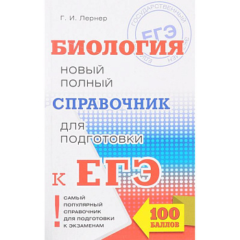 ЕГЭ. Биология. Новый полный справочник для подготовки к ЕГЭ ЕГЭ. Биология. Новый полный справочник для подготовки к ЕГЭ