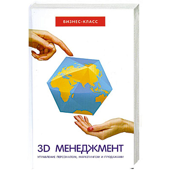 3D-менеджмент:управление персоналом,маркетингом. 3D-менеджмент:управление персоналом,маркетингом.