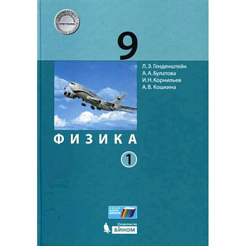 Физика. 9 класс. Учебник. В 2-х частях. ФГОС