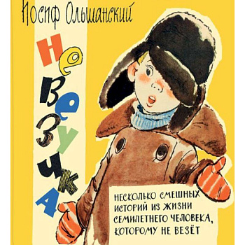 Невезучка. Несколько смешных историй из жизни семилетнего человека, которому не везет Невезучка. Несколько смешных историй из жизни семилетнего человека, которому не везет