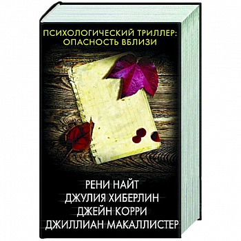 Психологический триллер: опасность вблизи Психологический триллер: опасность вблизи