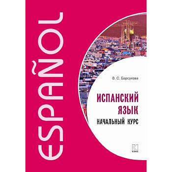 Испанский язык. Начальный курс Испанский язык. Начальный курс