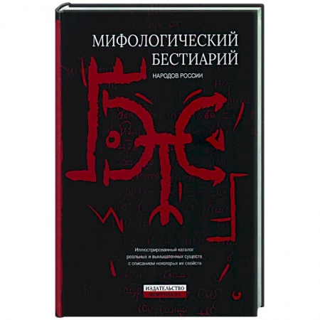 Эпос. Фольклор. Мифы, книга Мифологический бестиарий народов России купить по скидке
