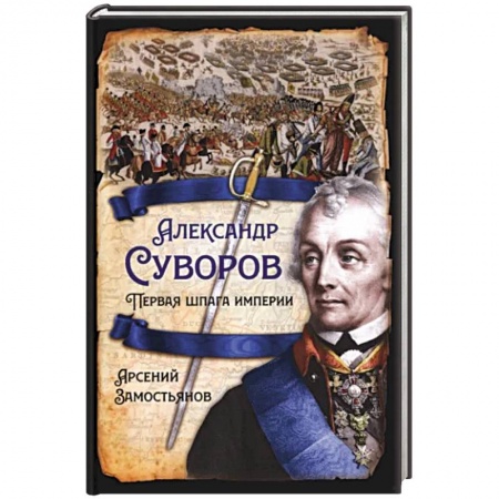 Мемуары, биографии военных деятелей, книга Александр Суворов. Первая шпага империи купить по скидке
