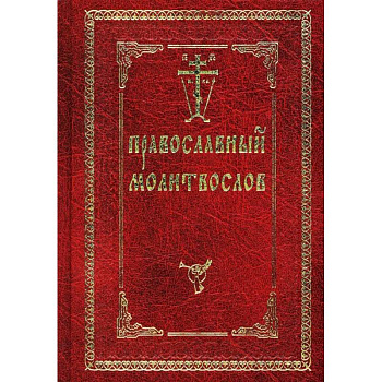 Православный молитвослов Православный молитвослов