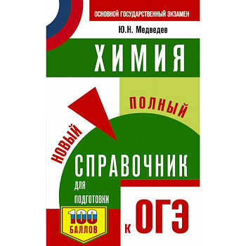 ОГЭ. Химия. Новый полный справочник для подготовки к ОГЭ ОГЭ. Химия. Новый полный справочник для подготовки к ОГЭ
