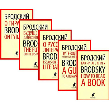 Иосиф Бродский. Лучшие эссе на русском и английском языках (5 книг) Иосиф Бродский. Лучшие эссе на русском и английском языках (5 книг)
