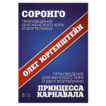 Соронго. Произведение для женского хора и фортепиано. Принцесса карнавала