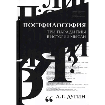 Постфилософия. Три парадигмы в истории мысли Постфилософия. Три парадигмы в истории мысли