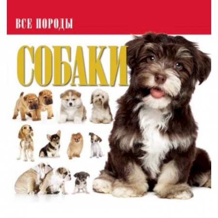 Породы собак, книга Собаки. Все породы купить по скидке