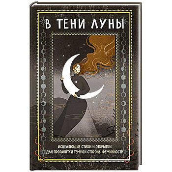 В тени луны. Исцеляющие стихи и открытки для проработки темной стороны феминности В тени луны. Исцеляющие стихи и открытки для проработки темной стороны феминности