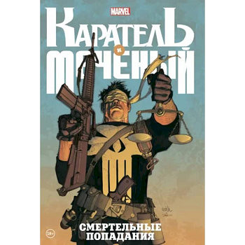 Каратель и Меченый. Смертельные попадания Каратель и Меченый. Смертельные попадания
