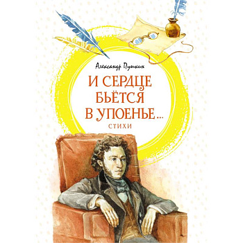 И сердце бьётся в упоенье...Стихи И сердце бьётся в упоенье...Стихи