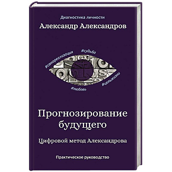 Прогнозирование будущего. Цифровой метод Александрова Прогнозирование будущего. Цифровой метод Александрова