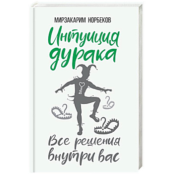 Интуиция дурака Интуиция дурака