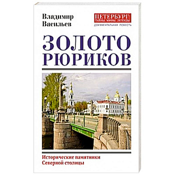 Золото Рюриков Золото Рюриков