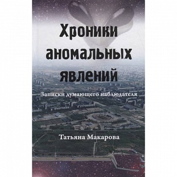Хроники аномальных явлений. Записки думающего наблюдателя. Том 2 Хроники аномальных явлений. Записки думающего наблюдателя. Том 2