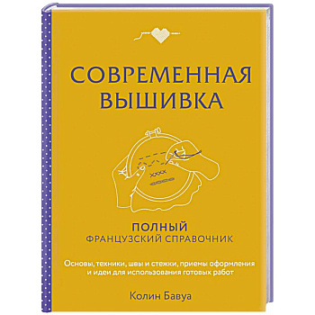 Современная вышивка. Полный французский справочник Современная вышивка. Полный французский справочник