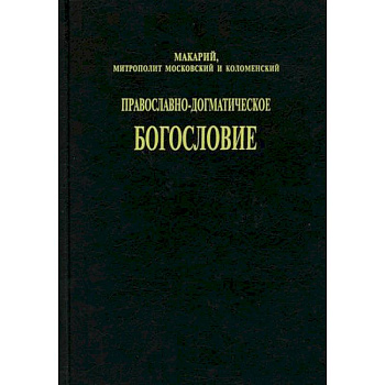 Православно-догматическое богословие Православно-догматическое богословие