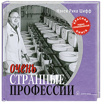 Очень странные профессии Очень странные профессии