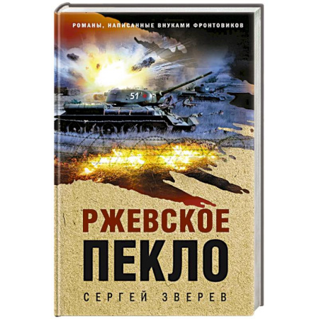 Боевики, военные, книга Ржевское пекло купить по скидке