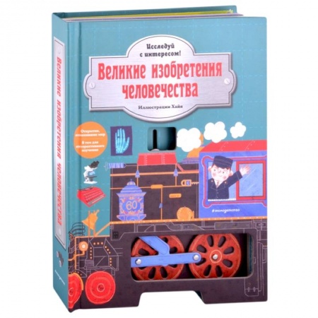 Наука. Техника. Транспорт, книга Великие изобретения человечества. Исследуй с интересом! купить по скидке