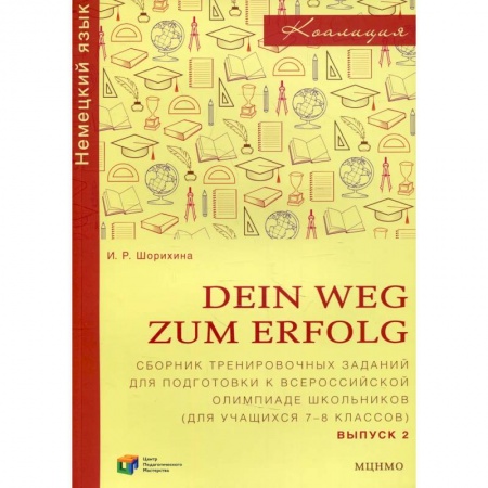 Учебники, самоучители, пособия, книга Dein Weg zum Erfolg Вып. 2. Сборник тренировочных заданий для подготовки к Всероссийской олимпиаде школьников купить по скидке