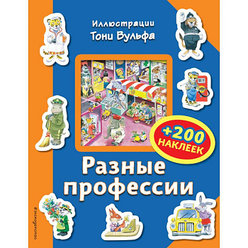Разные профессии (+200 наклеек) Разные профессии (+200 наклеек)