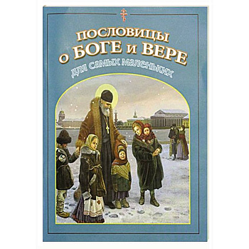 Пословицы о Боге и вере для самых маленьких Пословицы о Боге и вере для самых маленьких