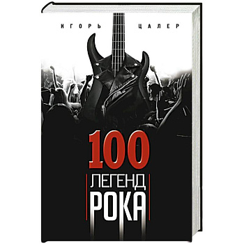 100 легенд рока. Живой звук в каждой фразе 100 легенд рока. Живой звук в каждой фразе
