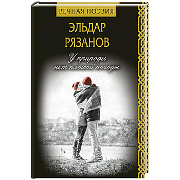 У природы нет плохой погоды У природы нет плохой погоды