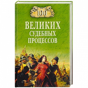 100 великих судебных процессов