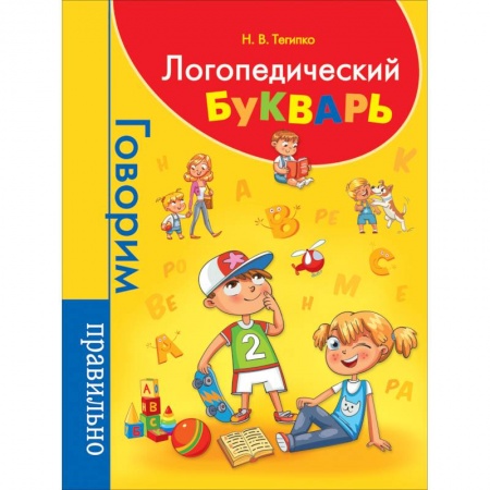 Развитие речи. Чтение, книга Логопедический букварь купить по скидке