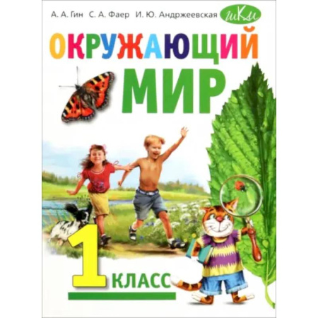 Природоведение. Окружающий мир, книга Окружающий мир. 1 класс. Учебник купить по скидке