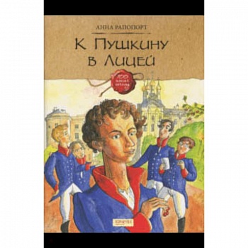 К Пушкину в Лицей К Пушкину в Лицей