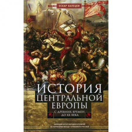 Новая и новейшая история, книга История Центральной Европы с древних времен до ХХ века купить по скидке