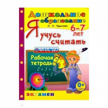 Я учусь считать. Рабочая тетрадь. 6-7 лет. ФГОС ДО Я учусь считать. Рабочая тетрадь. 6-7 лет. ФГОС ДО