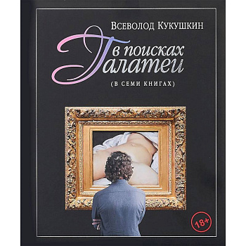 В поисках Галатеи. В семи книгах В поисках Галатеи. В семи книгах