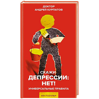 Скажи депрессии: НЕТ! Скажи депрессии: НЕТ!