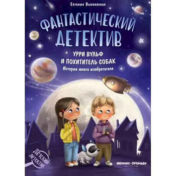 Фантастический детектив. Урри Вульф и похититель собак Фантастический детектив. Урри Вульф и похититель собак