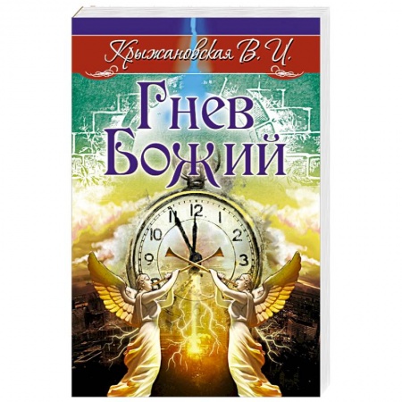 Мистика, ужасы, книга Гнев Божий. Мистическо-исторический роман купить по скидке