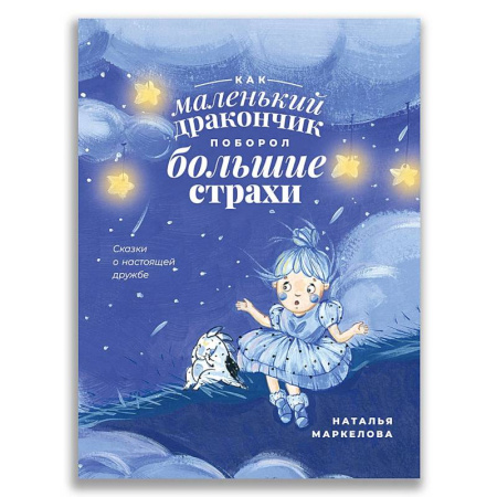 Сказки отечественных писателей, книга Как маленький дракончик поборол большие страхи купить по скидке