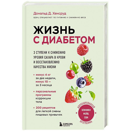 Эндокринология, книга Жизнь с диабетом. 3 ступени к снижению уровня сахара в крови и восстановлению качества жизни купить по скидке
