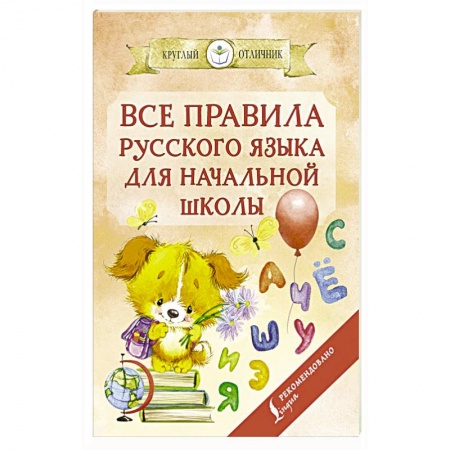 Русский язык, книга Все правила русского языка для начальной школы купить по скидке