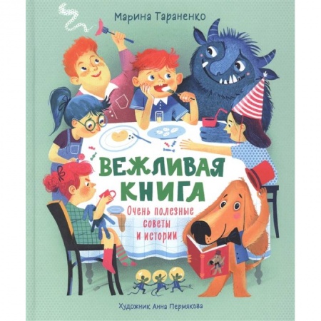 Этикет. Внешность.Гигиена. Личная безопасность, книга Вежливая книга. Очень полезные советы и истории купить по скидке