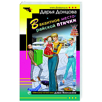 Вакантное место райской птички Вакантное место райской птички