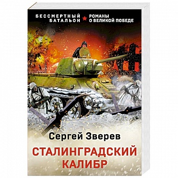 Сталинградский калибр Сталинградский калибр